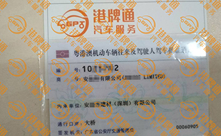 港珠澳大桥粤Z车牌办理案例：安*有限公司