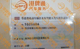 港珠澳大桥粤Z车牌办理案例：佰*有限公司