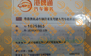 港珠澳大桥粤Z车牌办理案例：绎立*科技开发有限公司