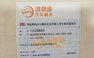 港珠澳大桥粤Z车牌办理案例：海*程贸易有限公司