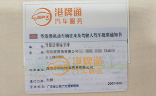 港珠澳大桥粤Z车牌办理案例：利*贸易有限公司