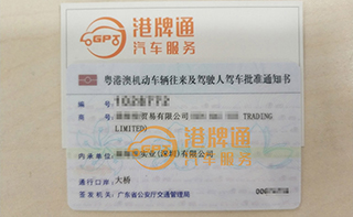 港珠澳大桥粤Z车牌办理案例：森*贸易有限公司