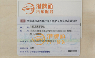 港珠澳大桥粤Z车牌办理案例：天*达贸易有限公司