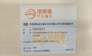 港珠澳大桥粤Z车牌办理案例：运*贸易有限公司