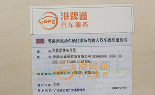 港珠澳大桥粤Z车牌办理案例：香港永*贸易有限公司