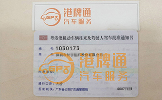 港珠澳大桥FV车牌办理案例：深圳市长*石股份有限公司