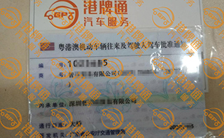 港珠澳大桥粤Z车牌办理案例：智*有限公司
