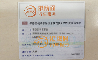 港珠澳大桥粤Z车牌办理案例：百*贸易有限公司