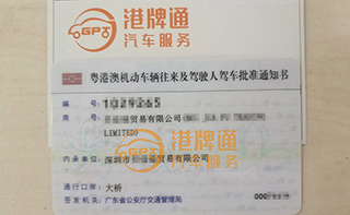 港珠澳大桥粤Z车牌办理案例：贝*贸易有限公司