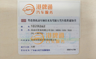 港珠澳大桥粤Z车牌办理案例：海*洋贸易有限公司