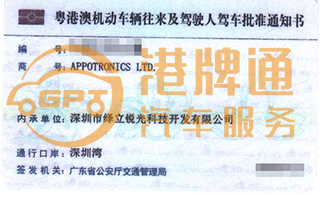 深圳湾粤Z车牌案例：APPOTRONICS LTD.