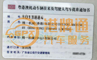 深圳湾粤Z车牌案例：精一机械（香港）有限公司